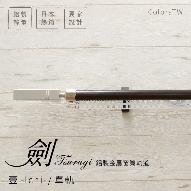 Aluminum Extendable Curtain Rail – Ichi (Ken Series) | Single Track | Durable & Smooth | Easy to Install | DIY Window Décor, , large