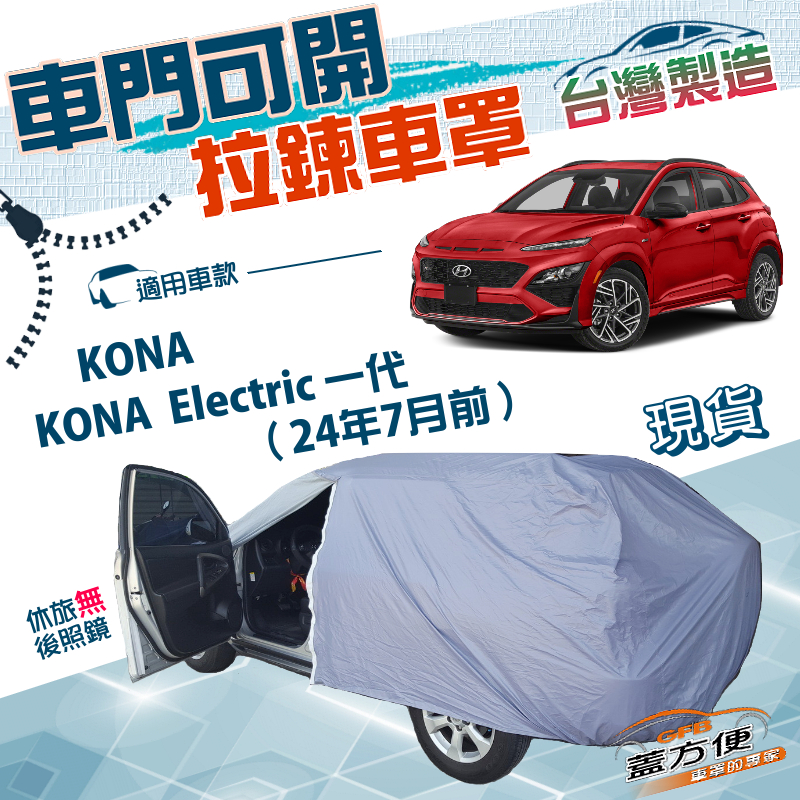 【蓋方便】側開拉鍊（大五門）台灣製方便取物防水防曬南亞車罩《現代》KONA/Electric 一代 24年7月前, , large