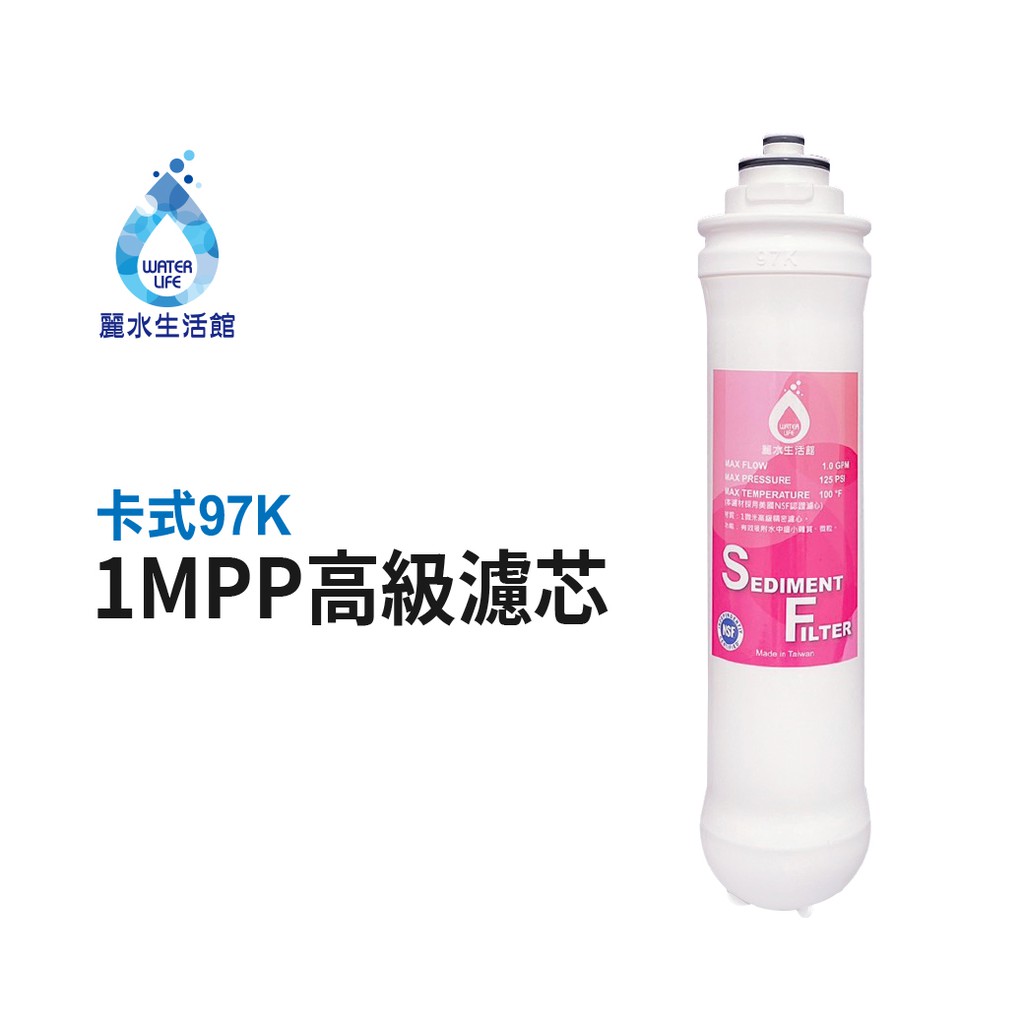 【麗水生活】卡式濾心 卡式97K-1M  第三道 1mPP 一微米高級精密濾心 97K過濾器 高級濾芯, , large