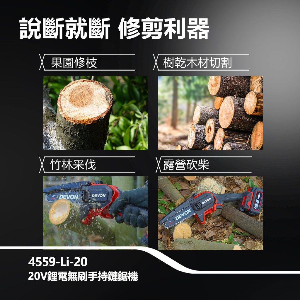 WIN五金 DEVON 大有 4559-Li-20  6吋 20V 無刷鏈鋸機 修枝機 單手操作鋸樹 園藝工具, , large