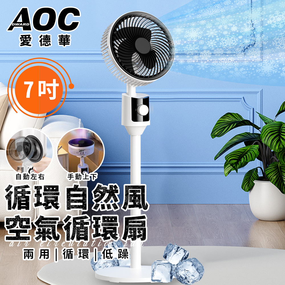 AOC Edward 7-inch air circulation fan (fan/stand fan/table fan/telescopic stand fan/vortex/cooling fan/electric fan/electric fan) (LX201), , large