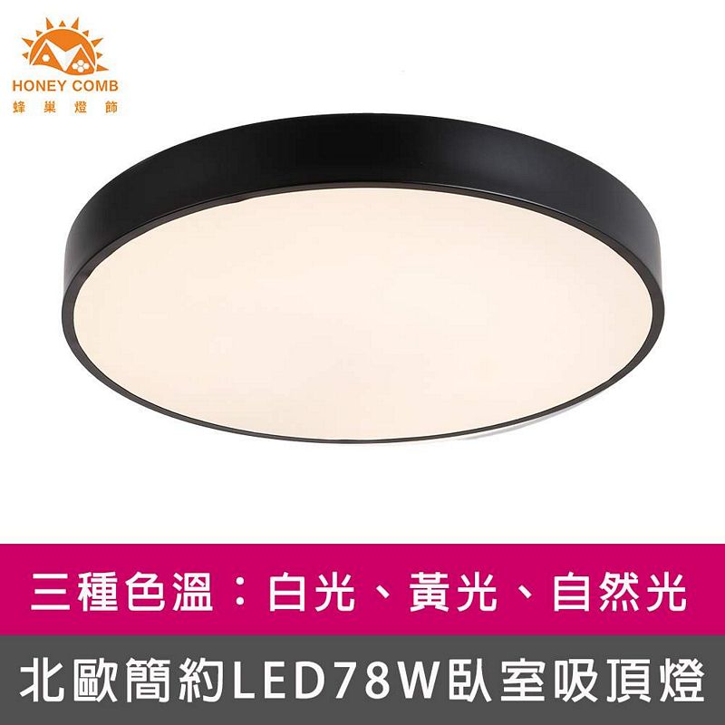 [Honey Comb]北歐簡約LED78W臥室吸頂燈 黑框．自然光 (V3923N), , large