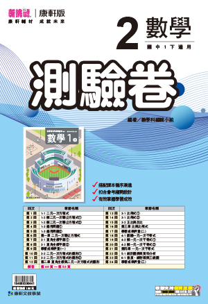 <學霸書城>康軒測驗卷數學2, , large