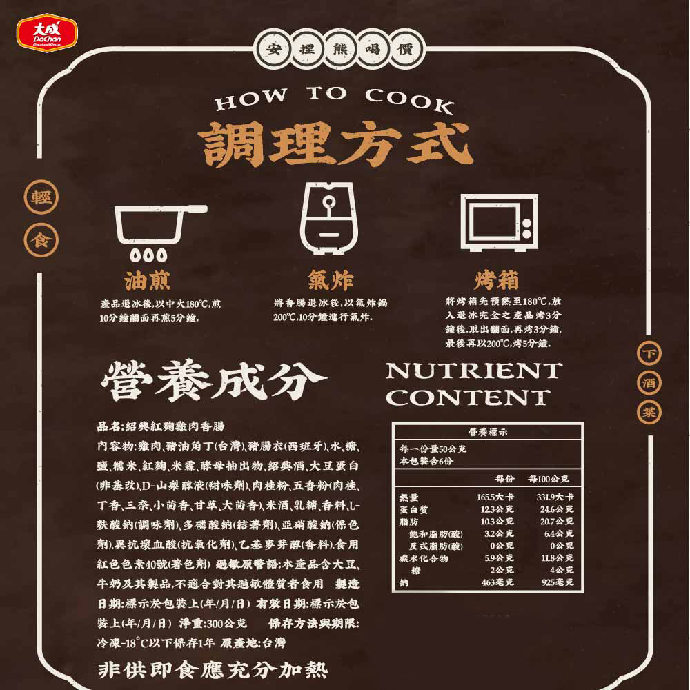 【DachanFood】Shaoxing Red Yeast Chicken Sausage (300g per pack), , large