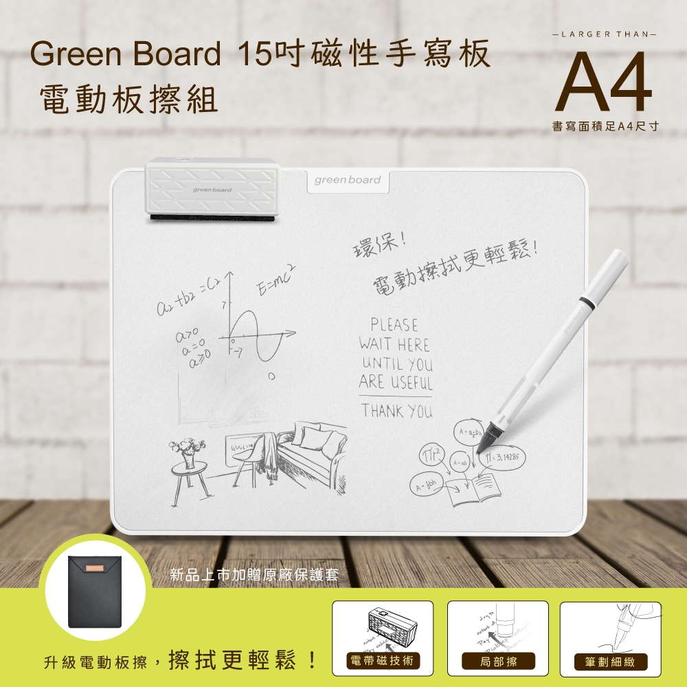 【Green Board】15吋磁性手寫板 2024版 -電動板擦組 局部清除 電紙板 A4畫板 記事板 贈保護套, , large