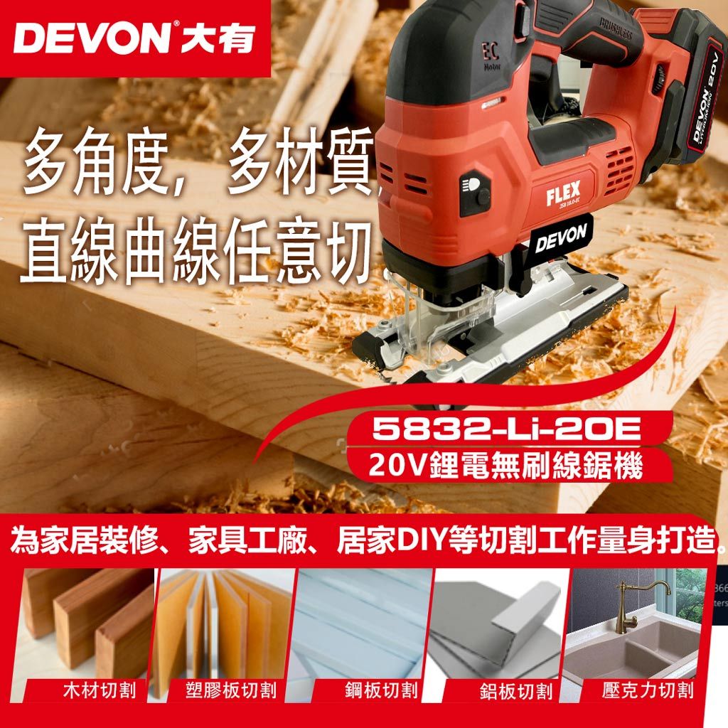 WIN五金 DEVON 大有 5832-Li-20E 20V 鋰電無刷曲線鋸 多角度切割 三段抬刀設計 五段調速, , large