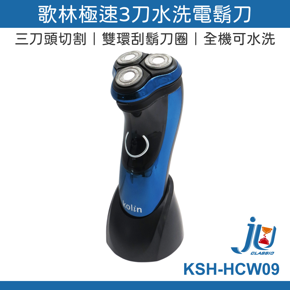 鉅玉經典｜Kolin歌林 極速3刀水洗電鬍刀 KSH-HCW09