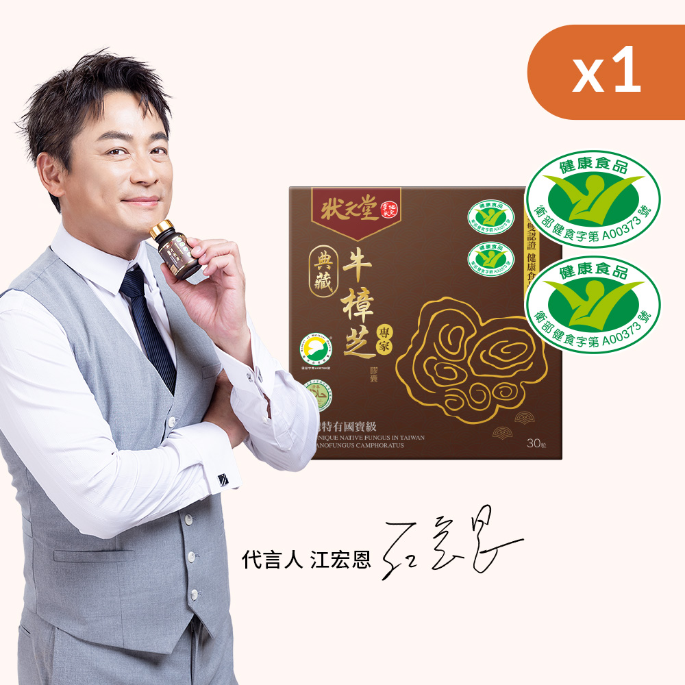 【奕心生醫科技 】狀元堂｜典藏牛樟芝膠囊(30粒裝), , large
