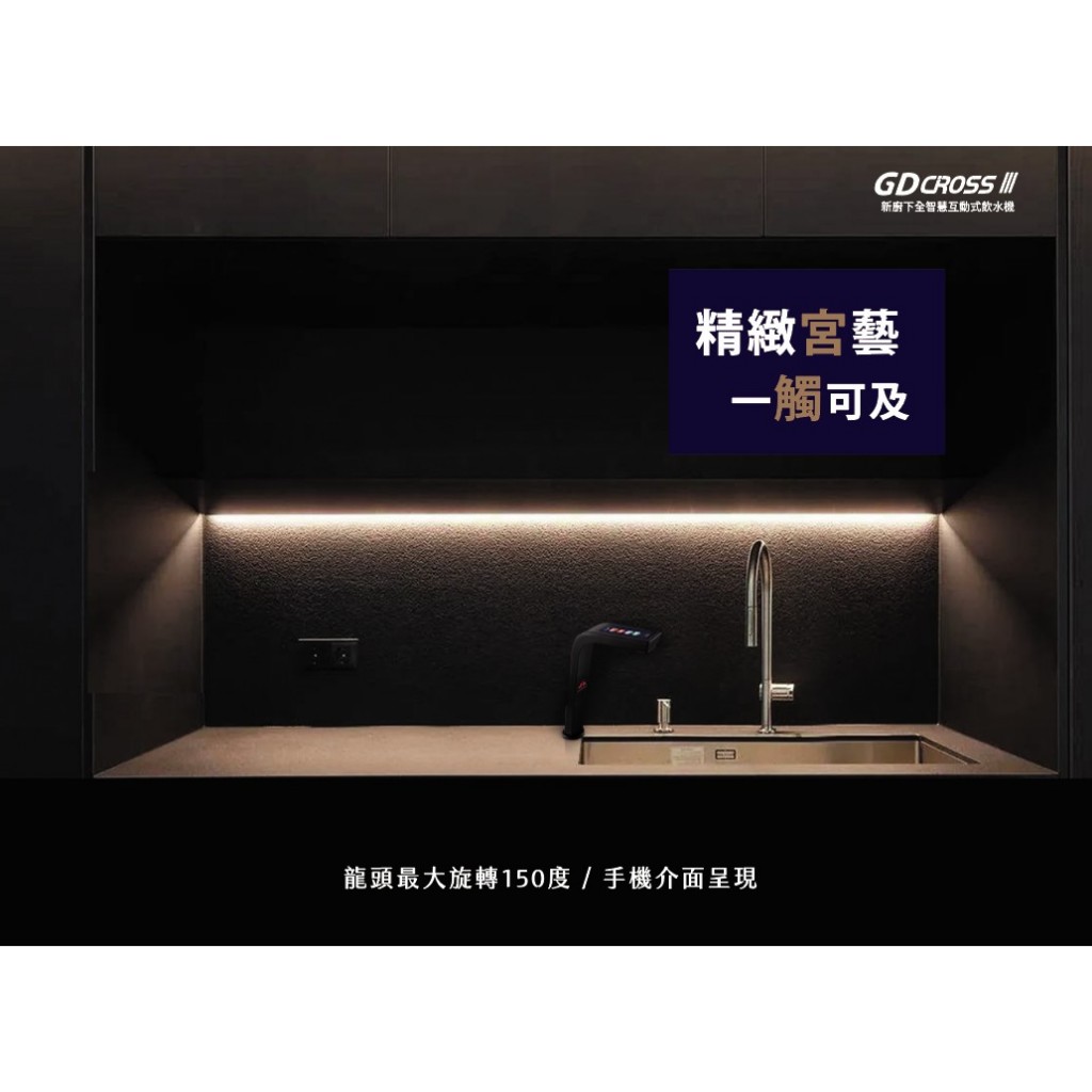 【麗水生活】宮黛 &ndash; GD-CROSS III 新廚下全智慧互動式三溫飲水機 廚下設備 廚下飲水機, , large