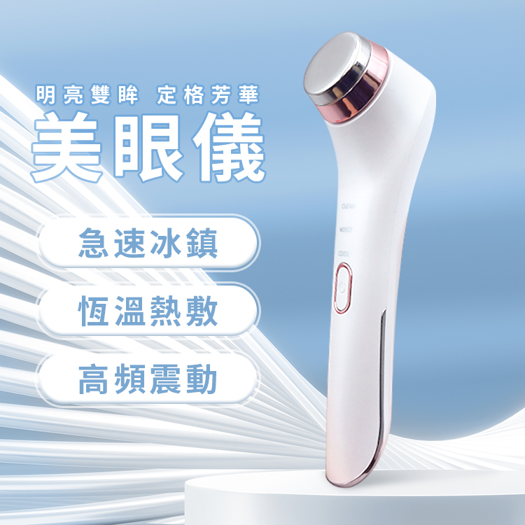 [寰諦]冷熱美眼儀, , large