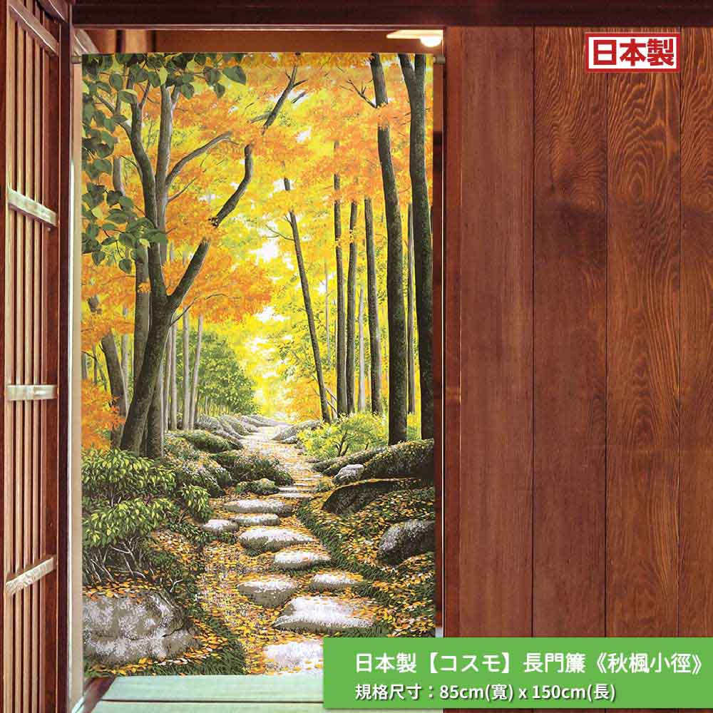 日本製【コスモ】長門簾《秋楓小徑》, , large