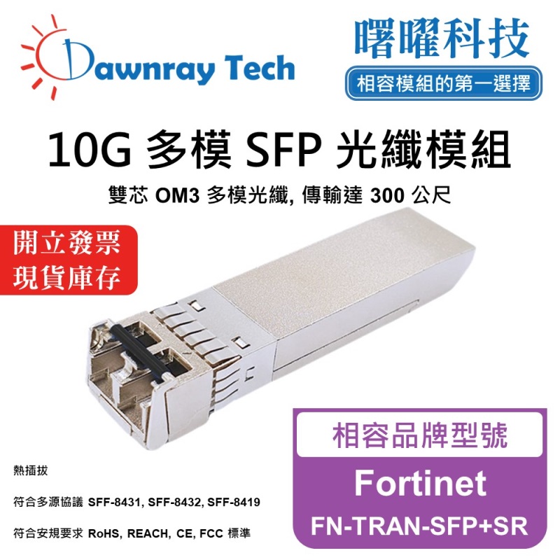 【曙曜】Fortinet FN-TRAN-SFP+SR 相容 光纖模組 光纖收發模組 SFP模組 mini-GBIC 10G 多模雙芯 LC 300 公尺 熱插拔 850nm 3.3V 單電壓 DDM/DOM