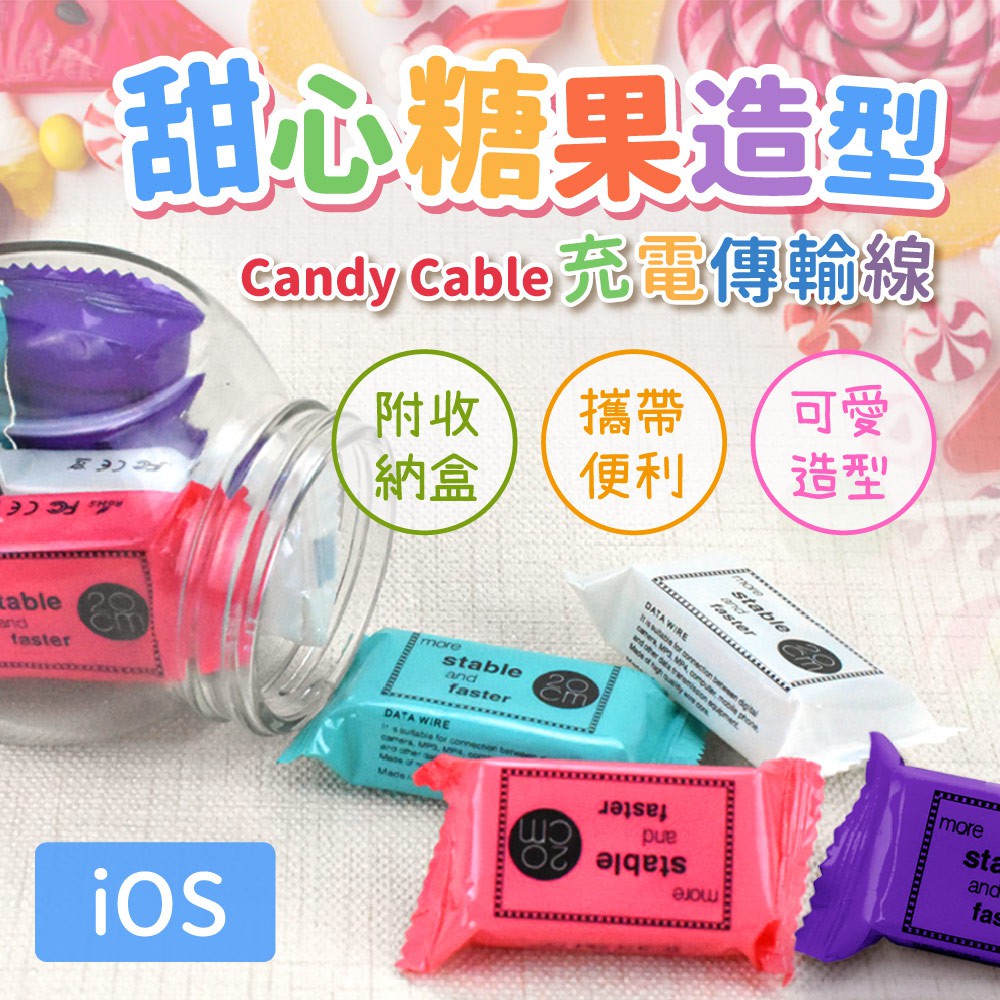 甜心糖果造型-Candy Cable iOS充電傳輸線（附收納盒/攜帶便利/可愛造型）, , large