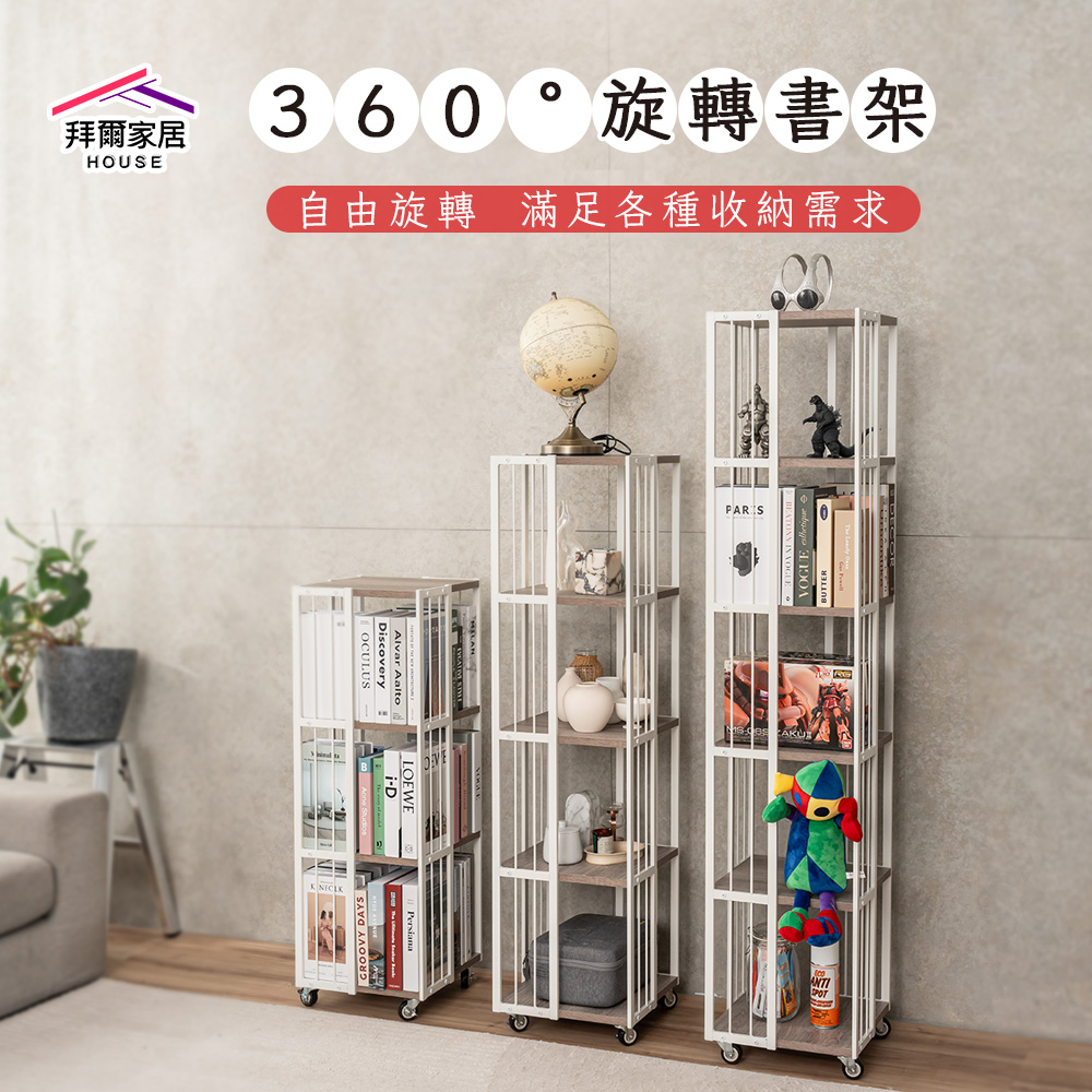 [拜爾家居]360°旋轉書架 台灣製造 旋轉落地書架 萬向輪收納架 落地書櫃 多功能展示架 可旋轉多功能展示架 (免運), , large
