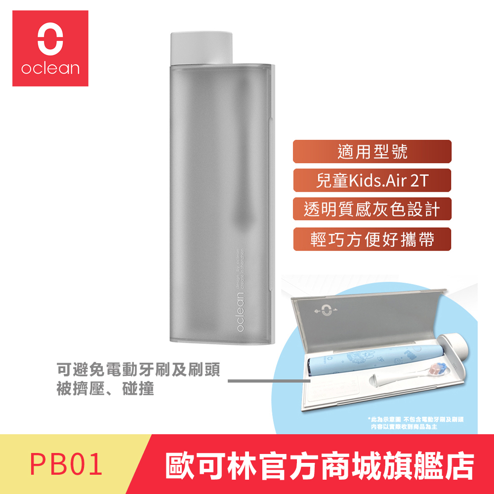 歐可林 Oclean 兒童電動牙刷旅行盒(透明灰)-PB01, , large