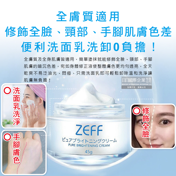 [日日好物]日本ZEFF-提亮膚色嫩白修飾毛孔極簡裸妝日用偽素顏霜45g/盒(賴床懶人妝,學生上課妝容,打底護膚妝前乳,萬用美妝面霜,377淨白保養精華), , large