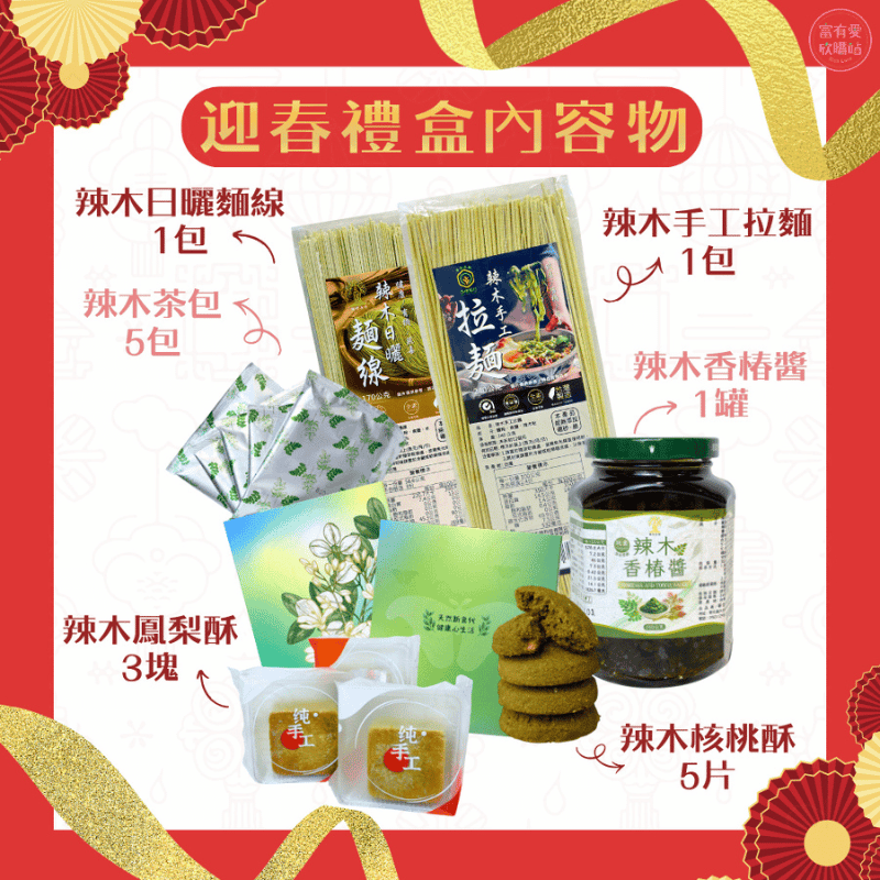 預購 &ndash; 【花樹銀行】迎春禮盒 &ndash; 精選好物送上滿滿祝福, , large