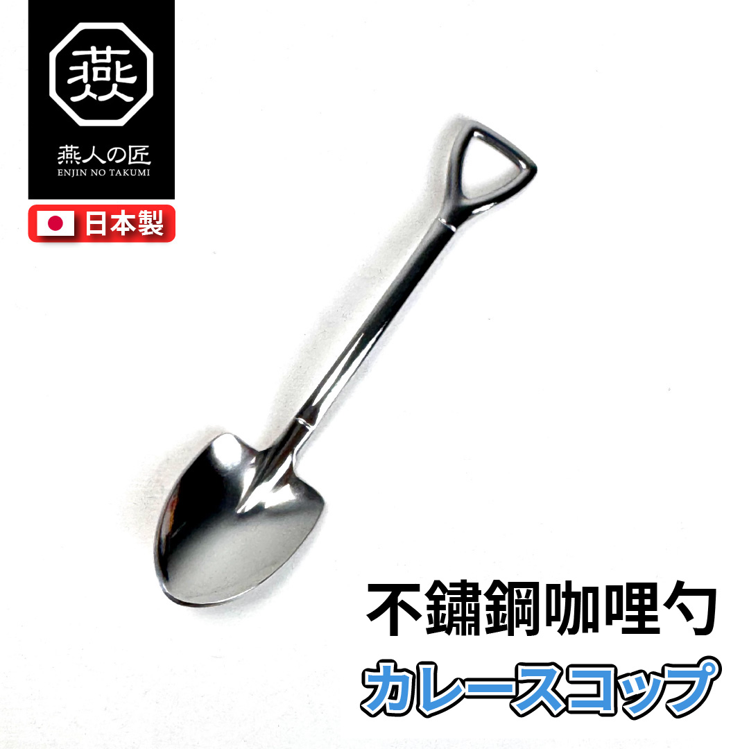 [燕人之匠] 燕三條不鏽鋼餐具｜咖哩勺｜SHV-01, , large