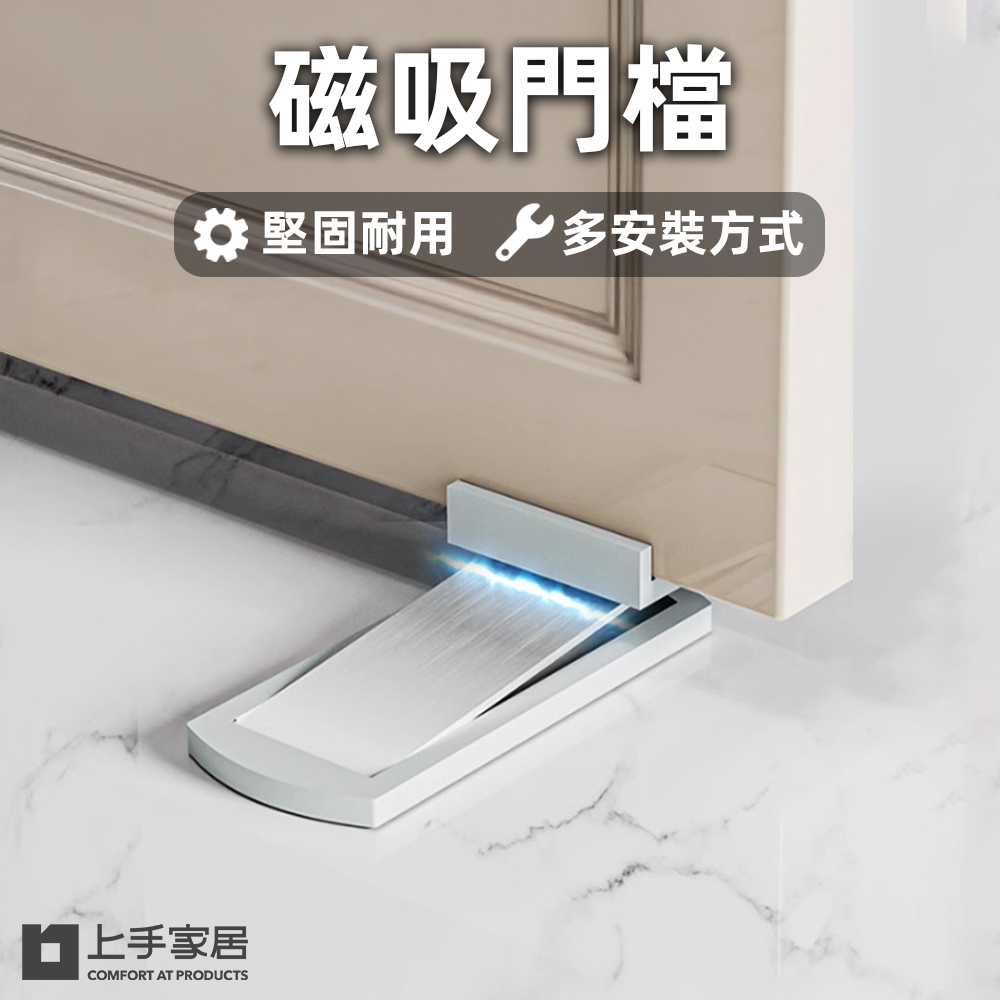 【上手家居】磁吸門檔-銀色(門擋/阻門器/門阻/門擋防撞/磁吸門擋)