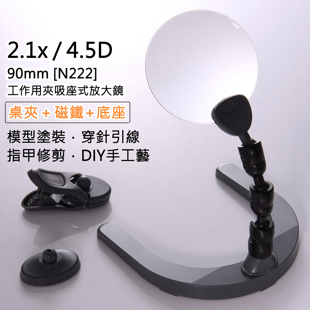 [Hamlet] 2.1x/4.5D/90mm 工作用夾吸座式放大鏡 N222, , large