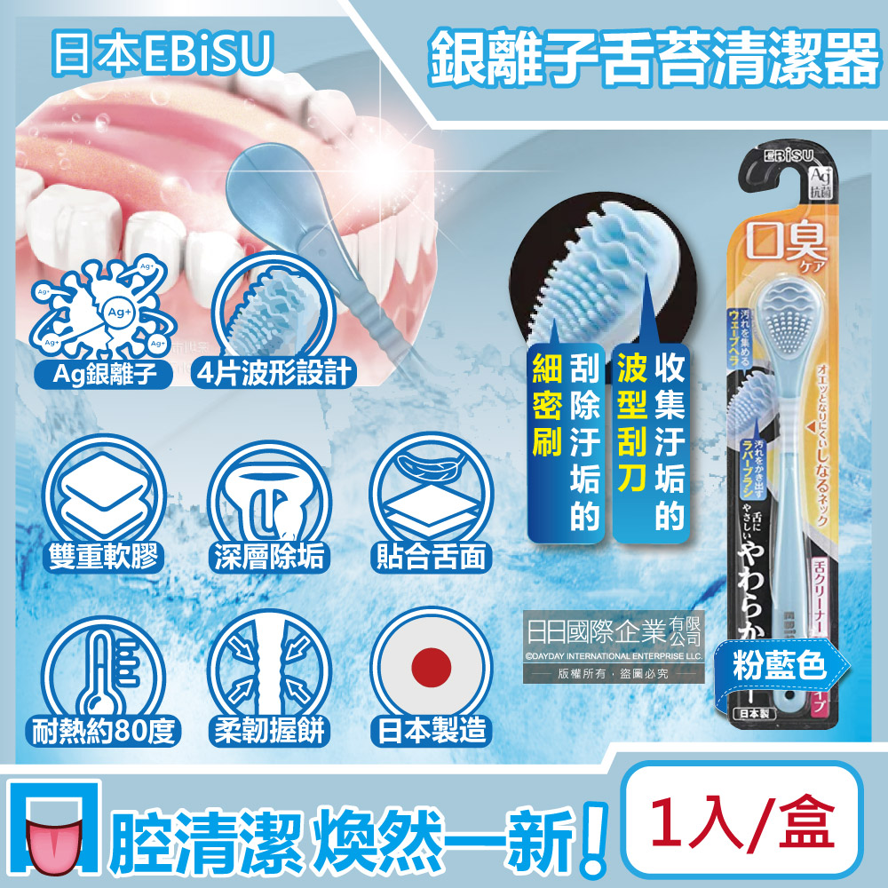 [日日好物]日本EBiSU- Ag銀離子雙重軟膠深層除垢波形舌苔清潔器1入/盒(多款可選), , large