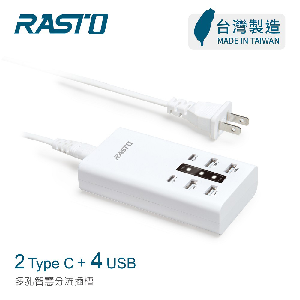 [ RASTO ] RB50 【台灣製造】30W智慧分流六孔4A2C快速充電器