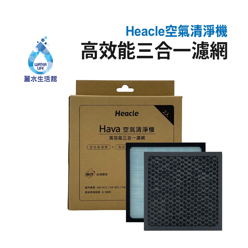【麗水生活】Heacle 空氣清淨機 3合1複合濾網(一盒2入) 除塵 抗菌 除味 環保節能 清淨機