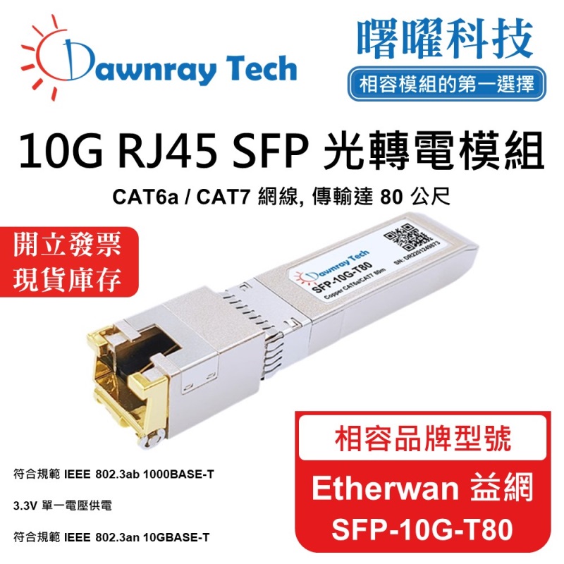 【曙曜】Etherwan 益網 SFP-10G-T80 相容 銅纜模組 光轉電 RJ45模組 mini-GBIC 10G CAT6A/CAT7 RJ45 80 公尺 熱插拔 3.3V 單電壓