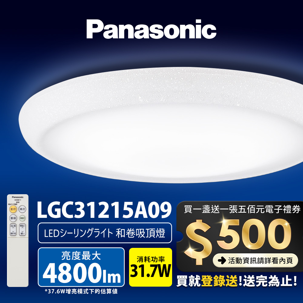 Panasonic國際牌 31.7W 新升級 增亮20% 和卷 遙控 調光調色吸頂燈LGC31215A09, , large