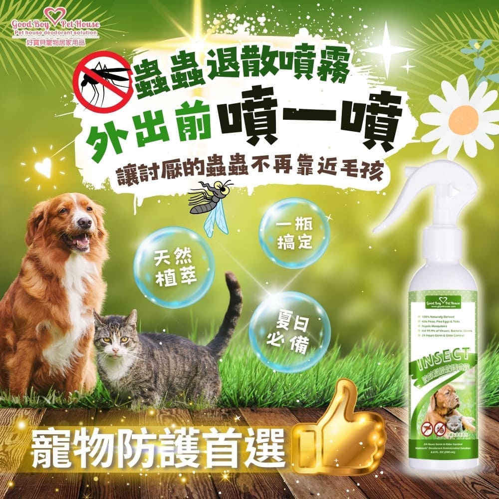 [GBPH好寶貝] 寵物草本植萃蟲蟲退散防護噴霧 230ml (犬貓通用), , large