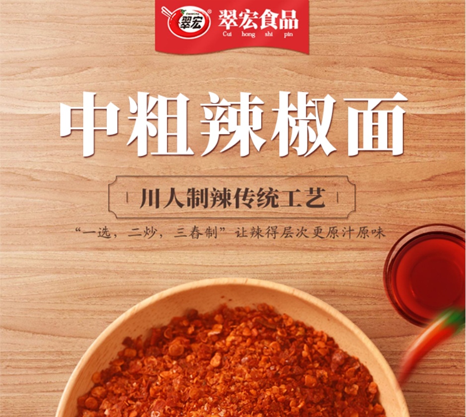 四川翠宏紅油辣椒粉(中粗), , large
