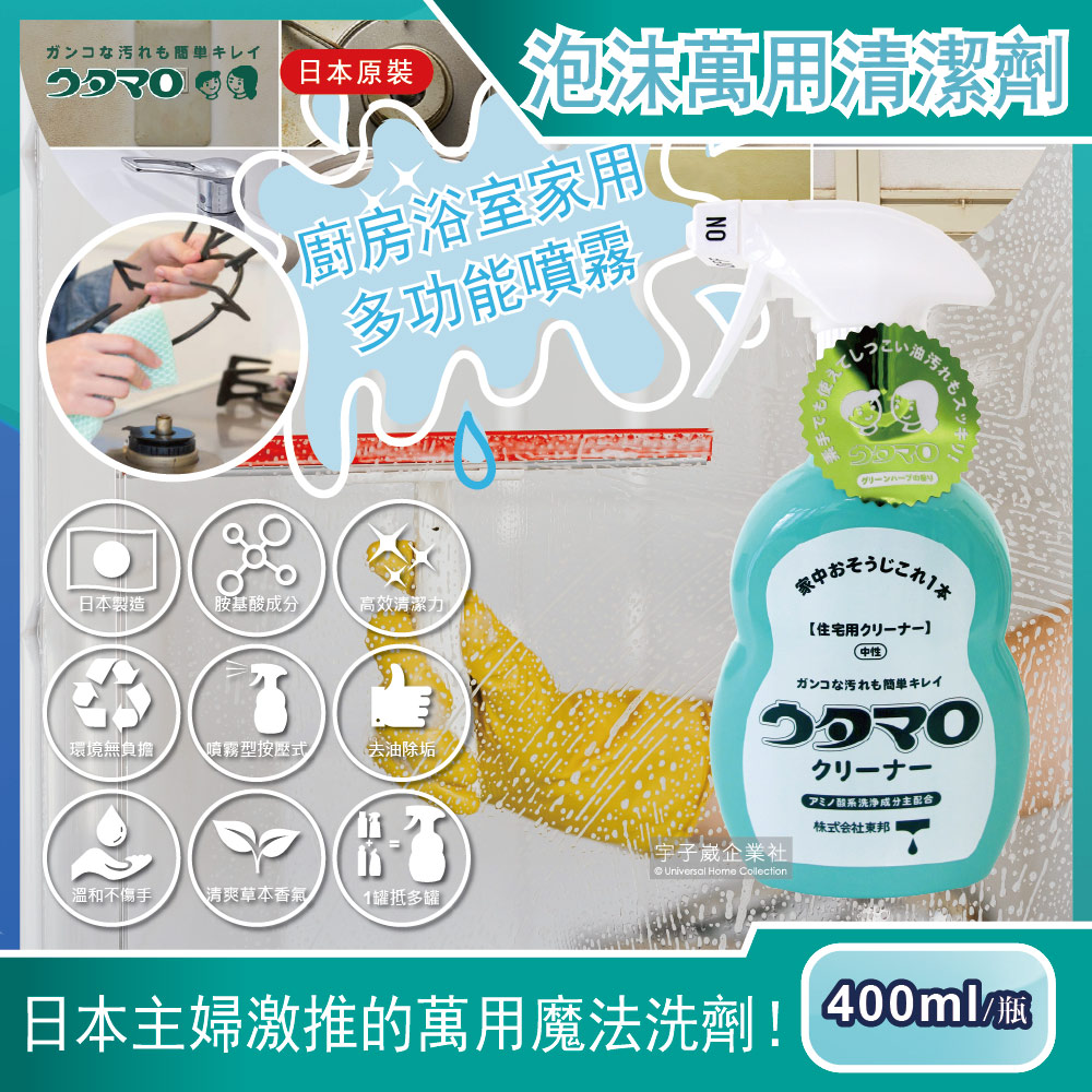 [日日好物]日本Utamaro東邦歌磨-居家魔法泡沫萬用清潔劑(400ml/瓶)廚房浴室家用多功能噴霧, , large
