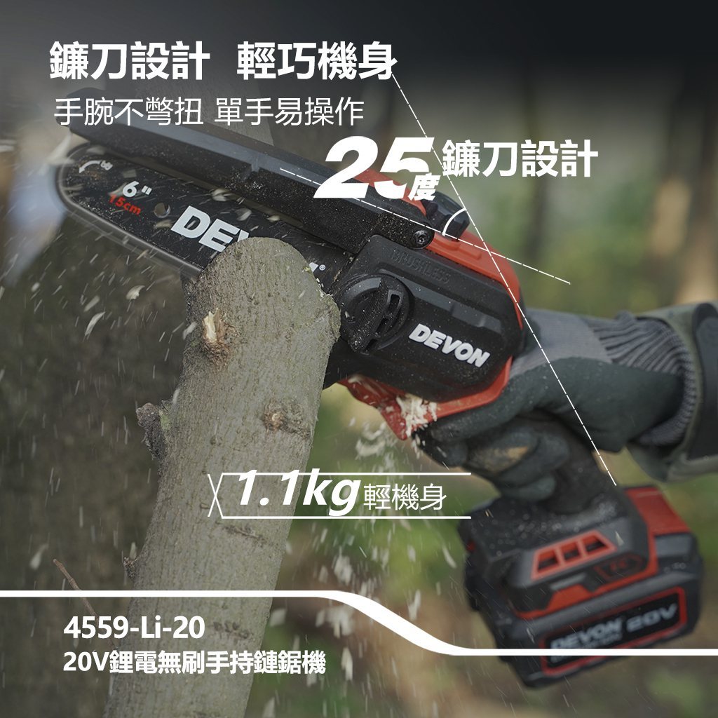 WIN五金 DEVON 大有 4559-Li-20  6吋 20V 無刷鏈鋸機 修枝機 單手操作鋸樹 園藝工具, , large