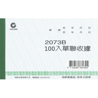 加新CHA SHIN 2073B單據收據(100入), , large