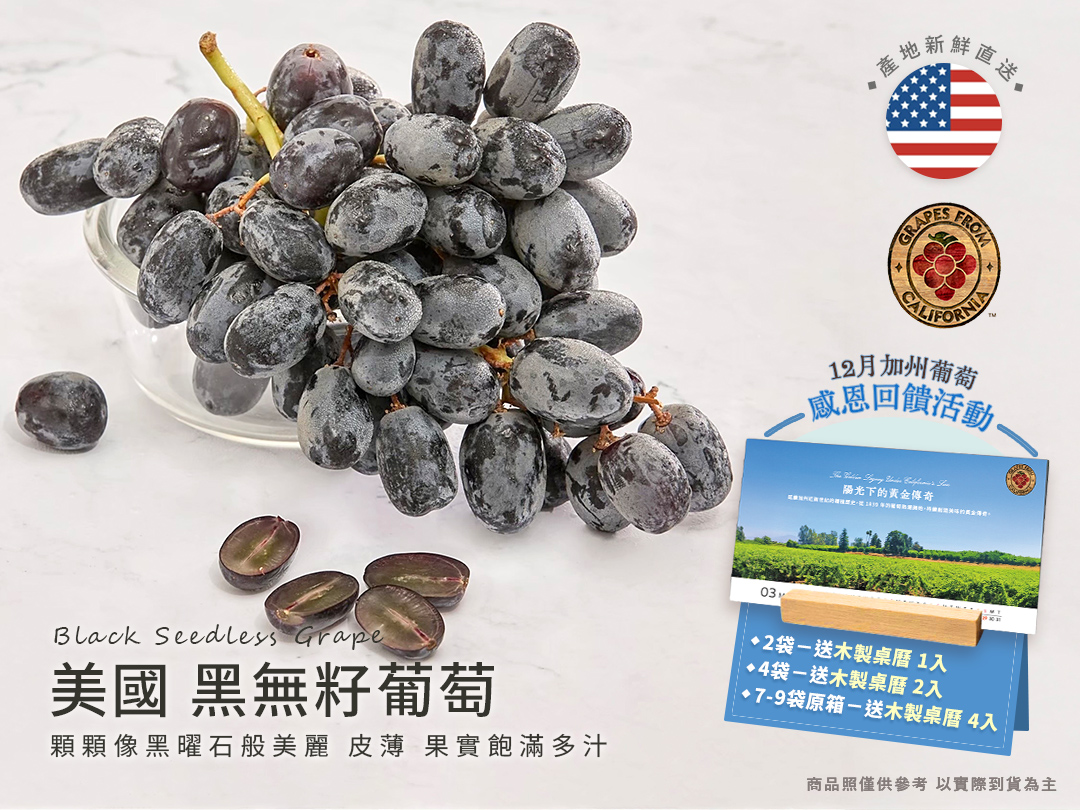 [馥果FruitGo](送限量桌曆)美國加州 黑無籽葡萄