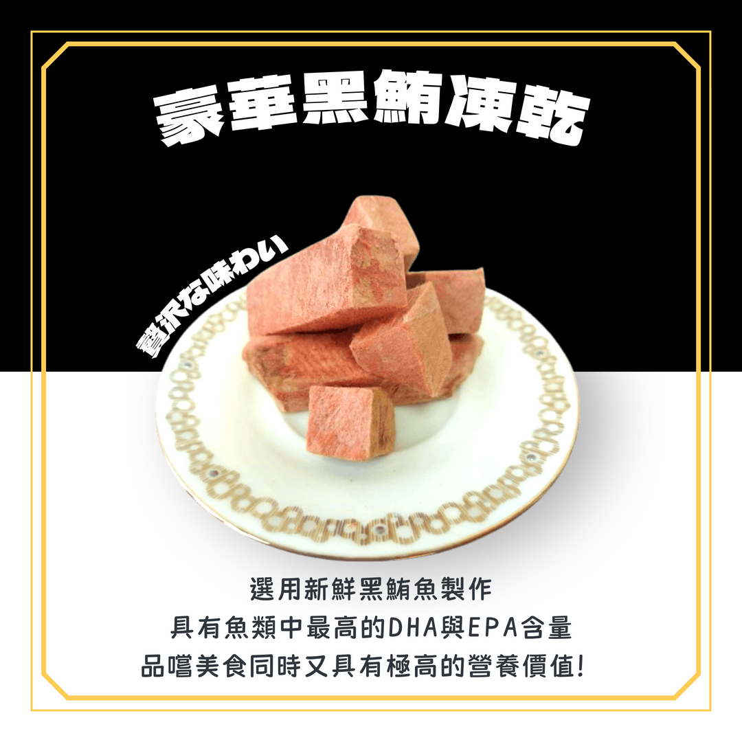 【祥晴鮮品】凍乾│豪華黑鮪魚50G, , large