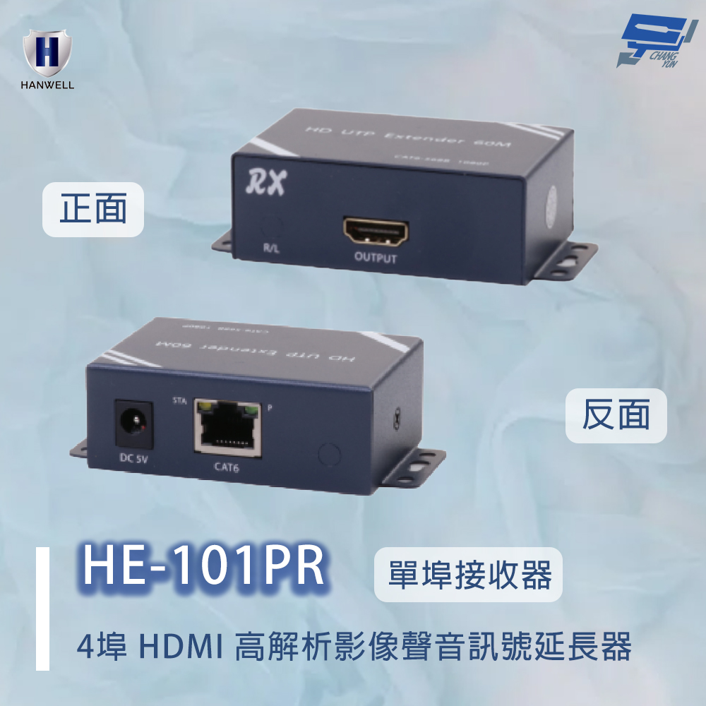 昌運監視器 HANWELL HE-101PR 4埠 HDMI 高解析影像聲音訊號延長器 單埠接收器, , large