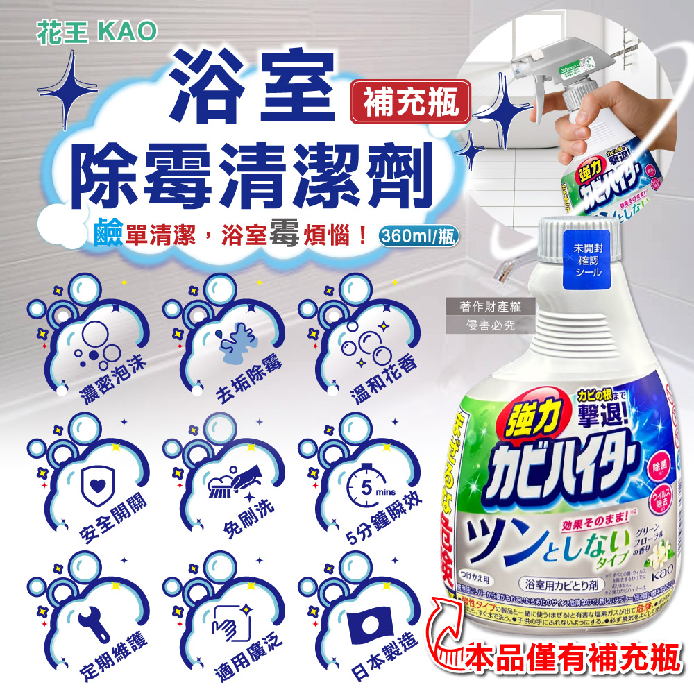 [日日好物]日本KAO花王-浴室免刷洗強力除霉鹼性泡沫清潔劑補充瓶360ml/瓶-溫和花香(廁所洗滌劑替換瓶,衛浴磁磚凹縫濃密除垢噴霧,蓮蓬頭軟管膠條防霉), , large