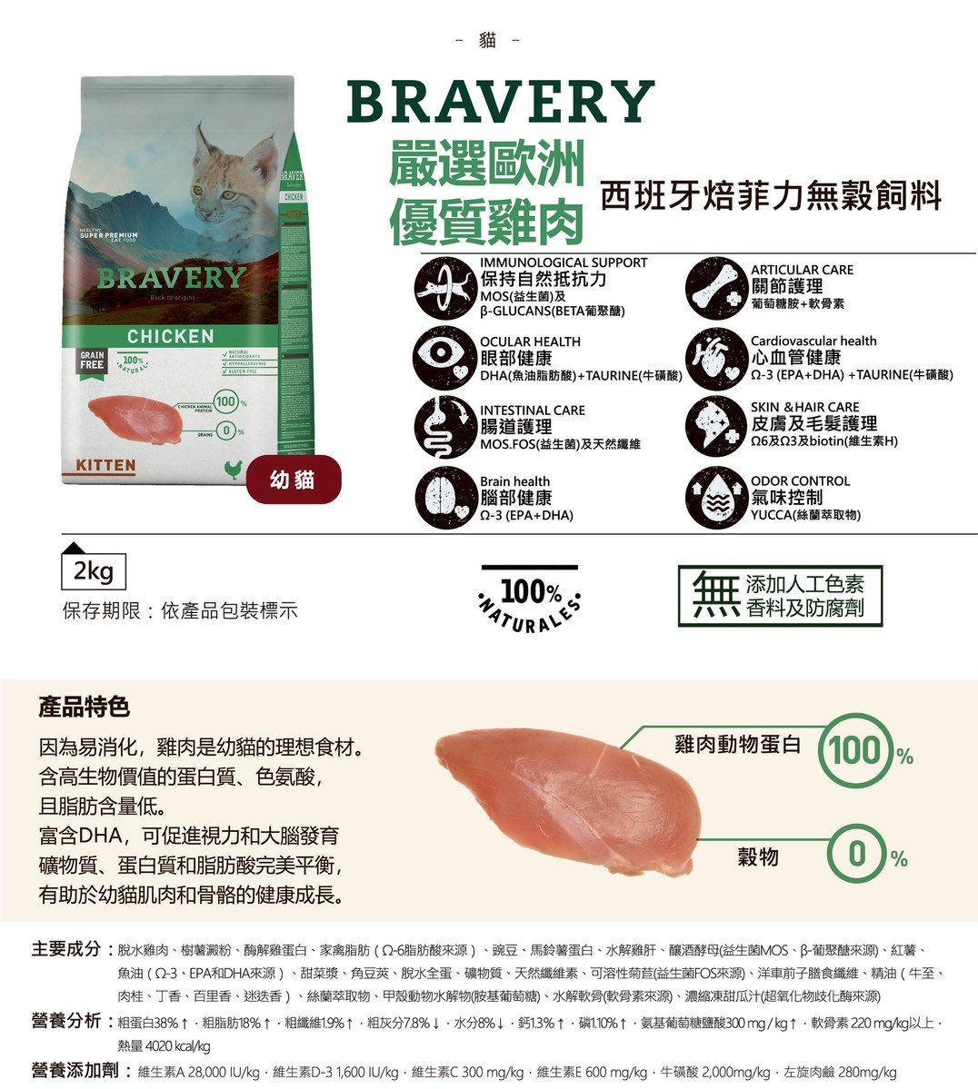 【拉拉寵物小舖】西班牙 Bravery 焙菲力 幼貓雞肉 2公斤 低敏 無穀 單一肉源, , large