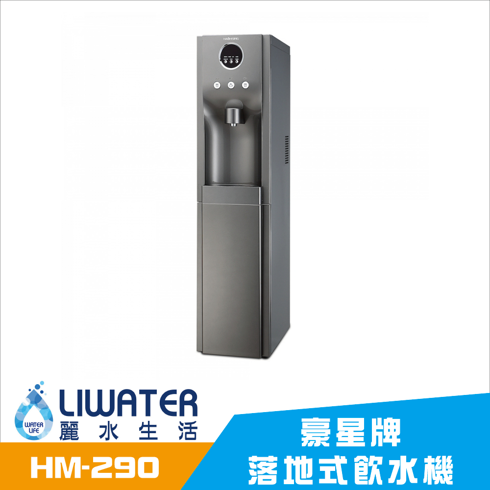 【麗水生活】豪星HM-290 冰冷熱飲水機 內置RO.5道 落地式飲水機 (白色) 豪星牌 HAOHSING 1003, , large