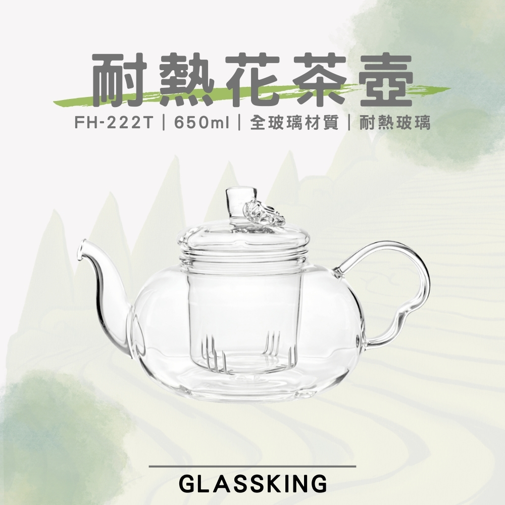【GlassKing】FH-222T 耐熱花茶壺 耐熱直火壺 耐熱玻璃壺 泡茶壺 分享壺 養生壺