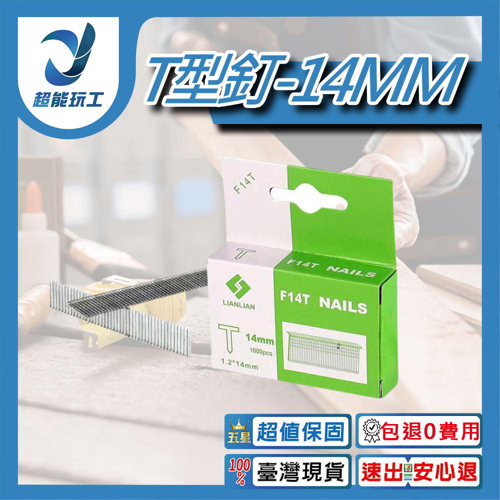 T型釘14mm長/1盒 共1000發