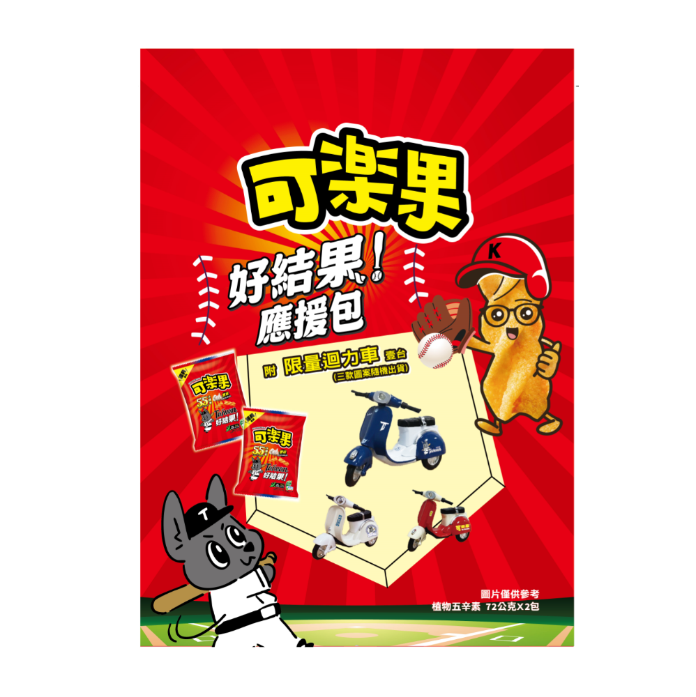 可樂果原味好結果應援包, , large