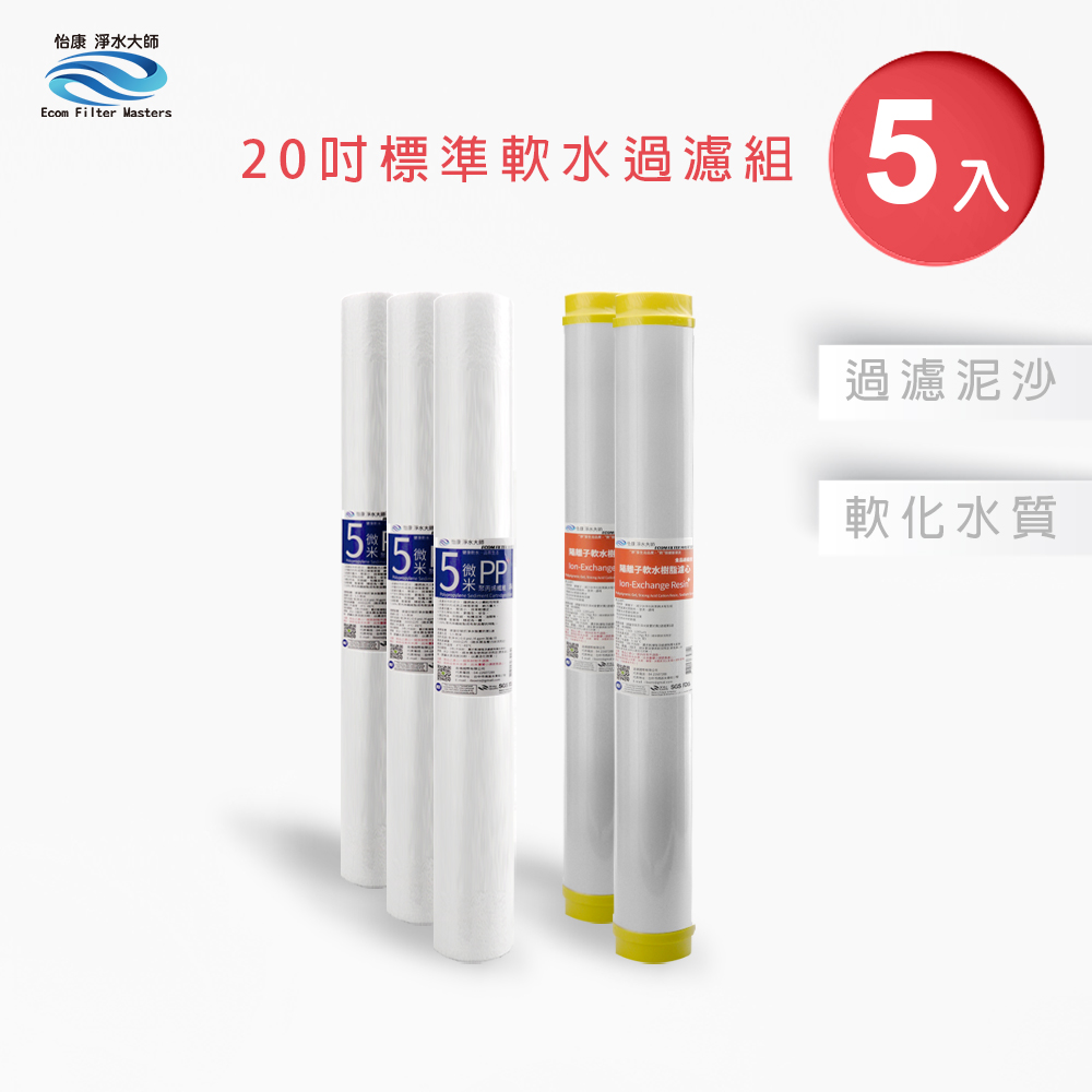 【怡康淨水】20吋標準 二道式濾心組, , large