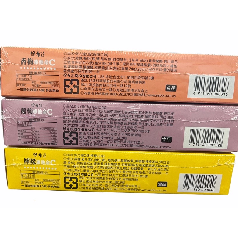 保力達C錠系列24g(香梅口味) 超級便宜👍, , large
