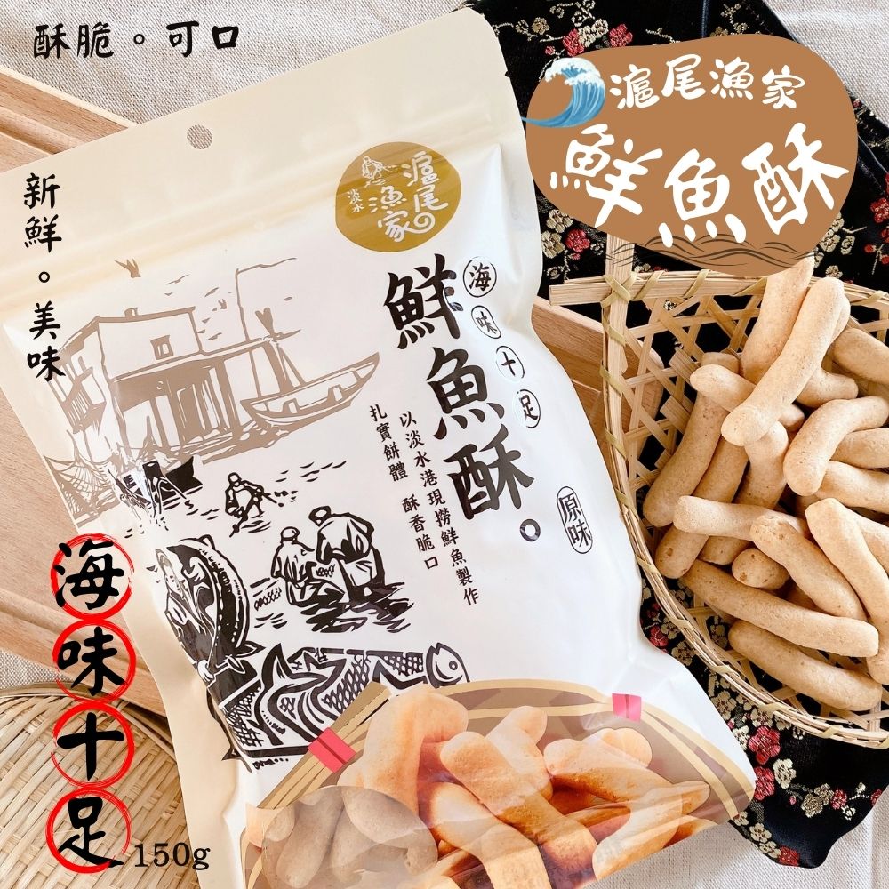  團購夯品 聚餐聚會必吃零食 滬尾漁家鮮魚酥150g [18包免運組], , large