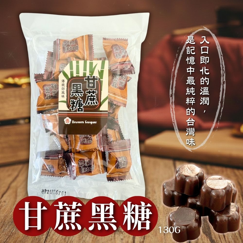 年貨大街 過年必備零食糖果 好運黑金 復刻懷舊糖果 古法甘蔗黑糖130g [3包免運組], , large