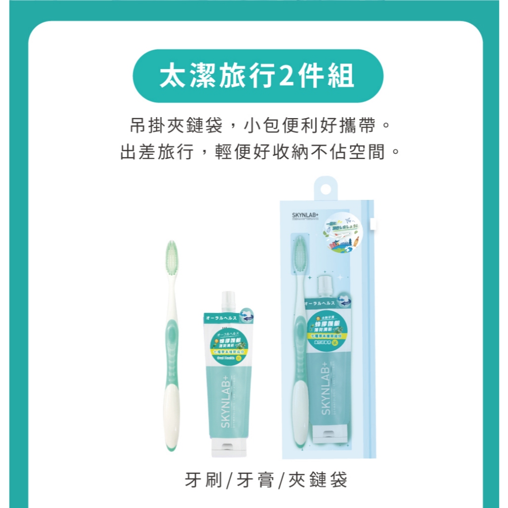 【千康購物網】SKYNLAB+ 太潔旅行2件組 (牙刷、蜂膠牙膏) (旅行組), , large