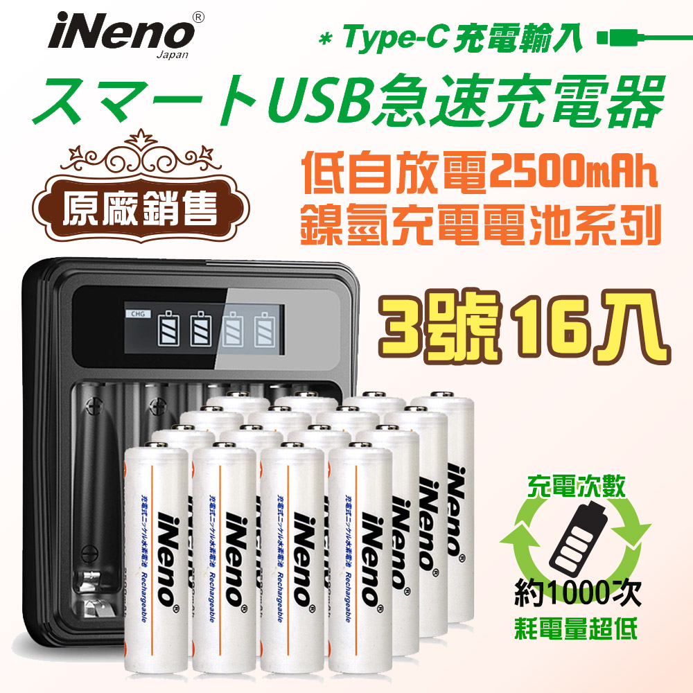 【日本iNeno】艾耐諾 低自放 鎳氫充電電池 2500mAh 3號/AA 16入+鎳氫電池液晶充電器, , large