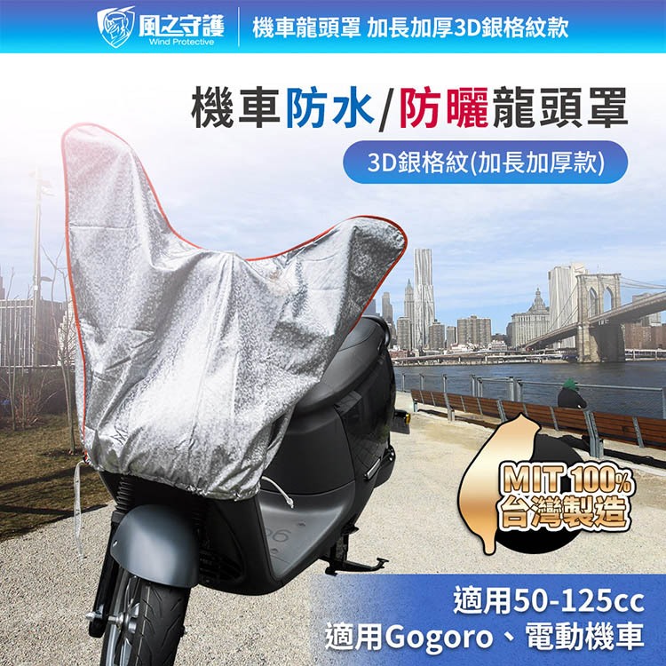 【風之守護】 防水防曬-機車龍頭罩(加長加厚3D銀格紋款)適用Gogoro與50-125cc各式機車龍頭, , large